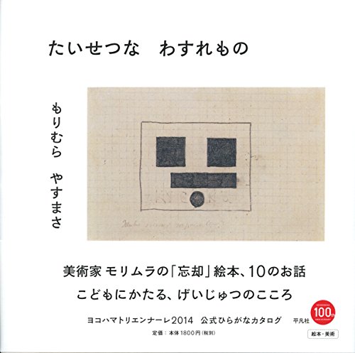 たいせつな わすれもの たいせつな わすれもの