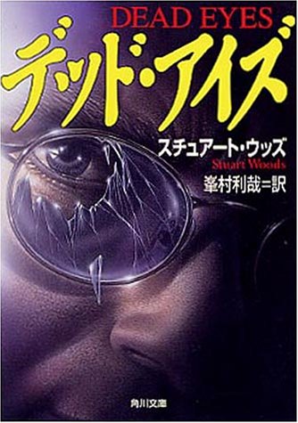 スチュアート・ウッズ:デッド・アイズ (角川文庫)