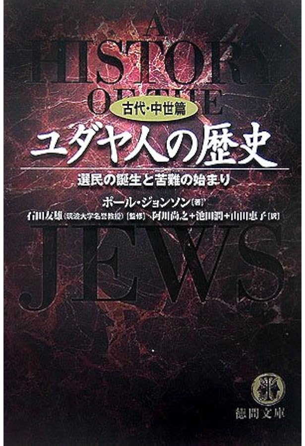 ユダヤ人の歴史 下巻 | ポール ジョンソン, 友雄, 石田, Johnson,Paul
