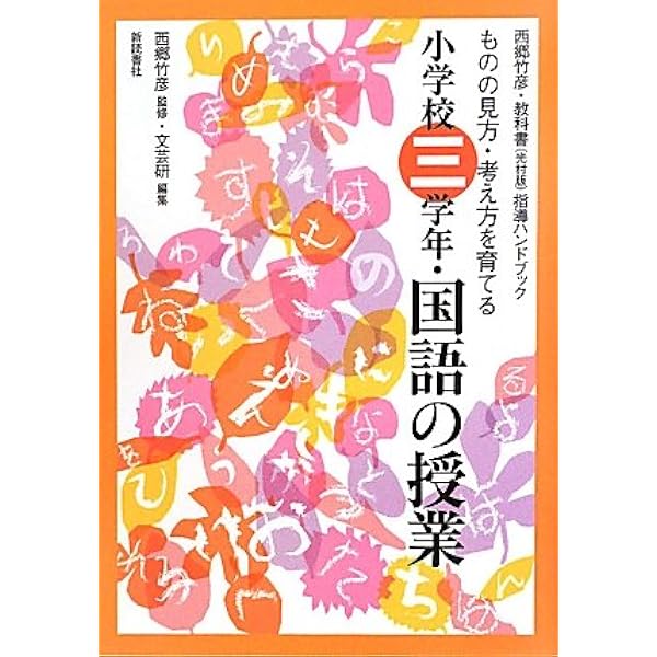 国語の授業 小学校6学年 新版 (光村版・教科書指導ハンドブック