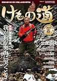 けもの道 2025年春号（三才ムック）