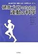 健康づくりのための運動の科学 (はじめて学ぶ健康・スポーツ科学シリーズ)