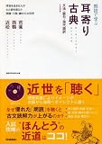 耳寄り古典芭蕉・西鶴・近松