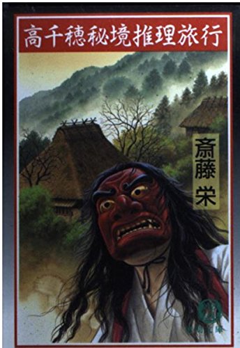 高千穂秘境推理旅行 (徳間文庫)