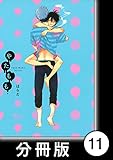 やたもも【分冊版】11 (バンブーコミックス Qpaコレクション)