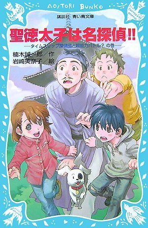 楠木誠一郎:聖徳太子は名探偵!! タイムスリップ探偵団と超能力バトル?の巻 (講談社青い鳥文庫)