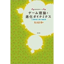 社会科学者のための進化ゲーム理論―基礎から応用まで | 大浦 宏邦 |本