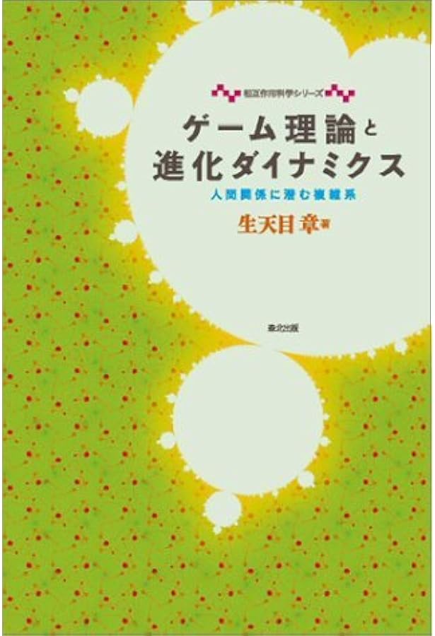 ゲーム理論による社会科学の統合 ゲーム理論による社会科学の統合 (叢書〈制度を考える〉) | ハーバート