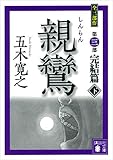 親鸞(しんらん) 完結篇(下) 【五木寛之ノベリスク】 親鸞(しんらん) 完結篇(下) 【五木寛之ノベリスク】