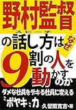 野村監督の話し方はなぜ9割の人を動かすのか