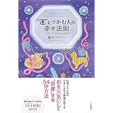“運”をつかむ人の幸せ法則 (単行本)