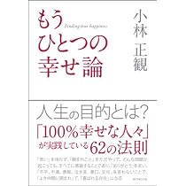 もうひとつの幸せ論 | 小林 正観 |本 | 通販 | Amazon