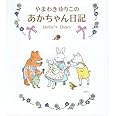 やまわきゆりこのあかちゃん日記