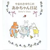 やまわきゆりこのあかちゃん日記