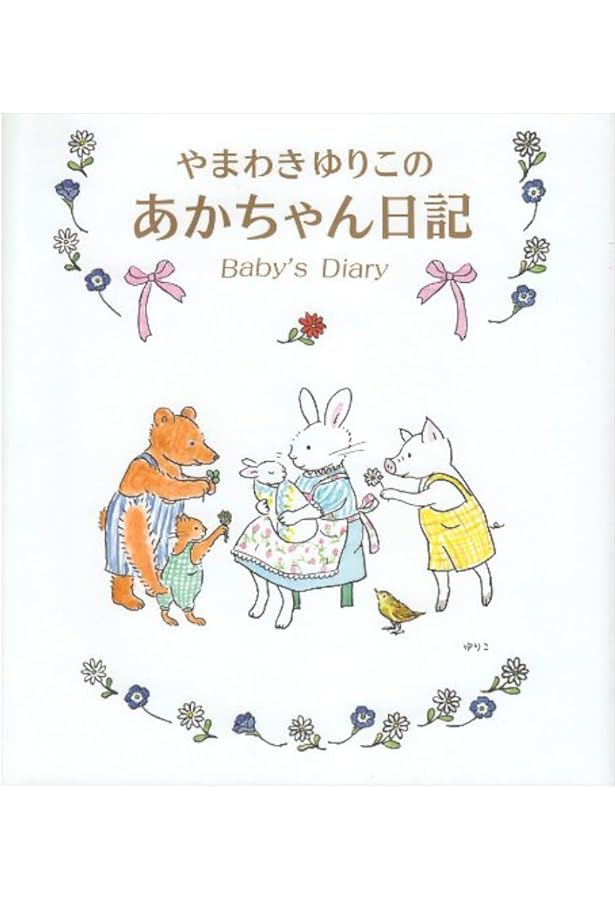 ピーターラビットのあかちゃん日記 | ビアトリクス・ポター