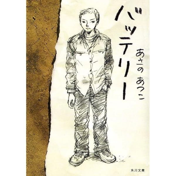 【中古】 バッテリー 第１巻 新装版/ＫＡＤＯＫＡＷＡ/柚庭千景 51ZE5YW4iUL.jpg_BO30,255,255,