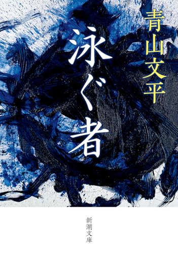 青山文平:泳ぐ者 (新潮文庫 あ 84-4)