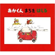【新品】あかくんとまっかちゃん あかくんとまっかちゃん | 長谷川 摂子 | 12件のレビュー | 数ページ