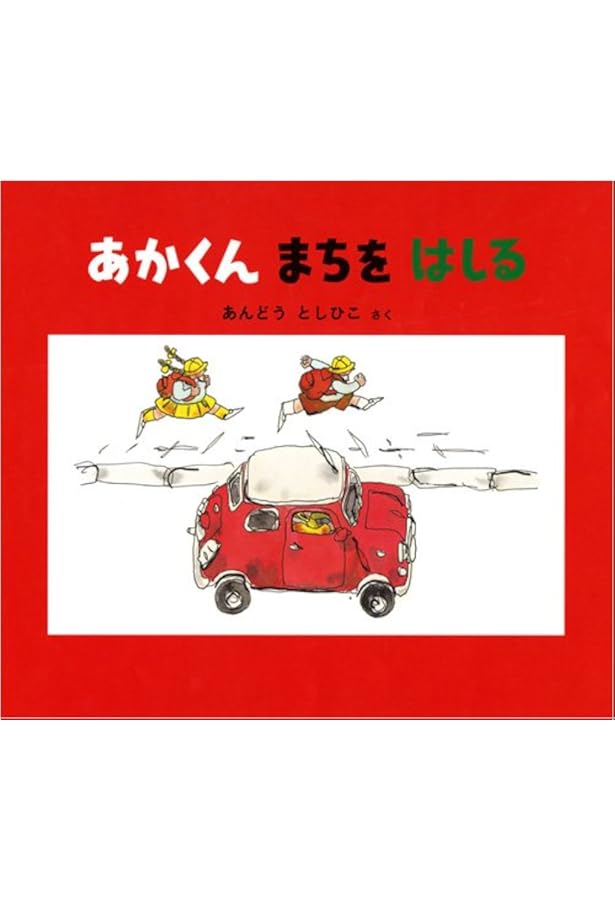 Amazon.co.jp: あかくん でんしゃと はしる (幼児絵本ふしぎなたね