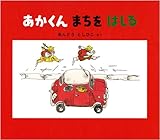 書評 あかくん まちを はしる by たんはー