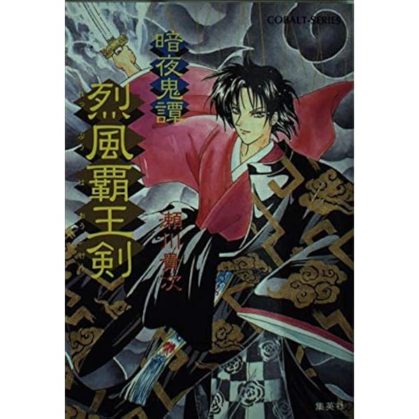【中古】 凶剣凍夜 暗夜鬼譚/集英社/瀬川貴次 暗夜鬼譚 綺羅星群舞／瀬川 貴次 | 集英社 ― SHUEISHA ―