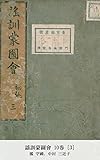 謡訓蒙圖會 10巻 [3]