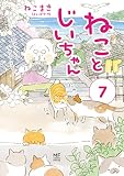 ねことじいちゃん(7) (メディアファクトリーのコミックエッセイ)