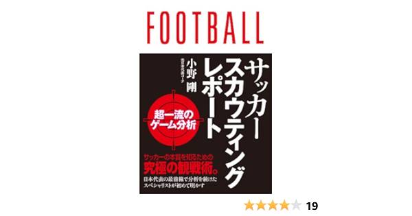 サッカースカウティングレポート 超一流の分析 小野 剛 スポーツ Kindleストア Amazon