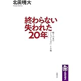終わらない「失われた２０年」 (筑摩選書)