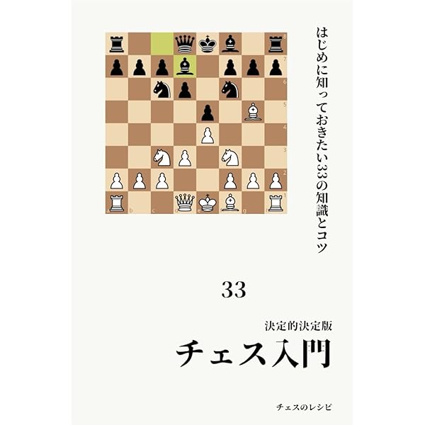はじめてのチェス | 渡井 美代子 |本 | 通販 | Amazon