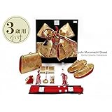 七五三 着物 3歳用 結び帯＆箱せこペアセット(小寸) 金襴「金」DPS305