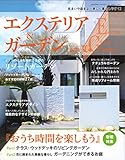 エクステリア&ガーデン2020年夏号No.64