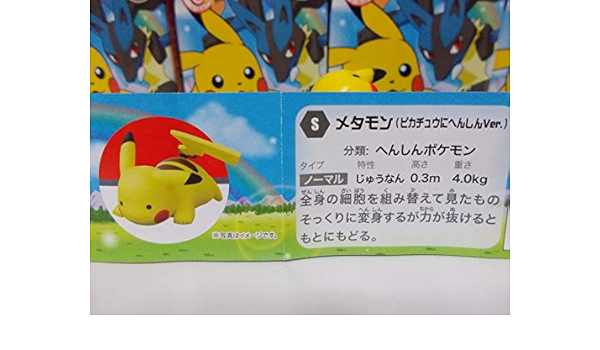 Amazon チョコエッグ ポケットモンスター ｓ メタモン ピカチュウにへんしんver 未使用 新品 未組立て品 単品販売 フィギュア ドール 通販