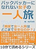 バックパッカーになれない女子の一人旅「韓国で女一人旅はどこまで安全なのか？」10分で読めるシリーズ
