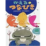 かえるのつなひき (わたしのえほん)