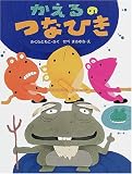 かえるのつなひき (わたしのえほん)