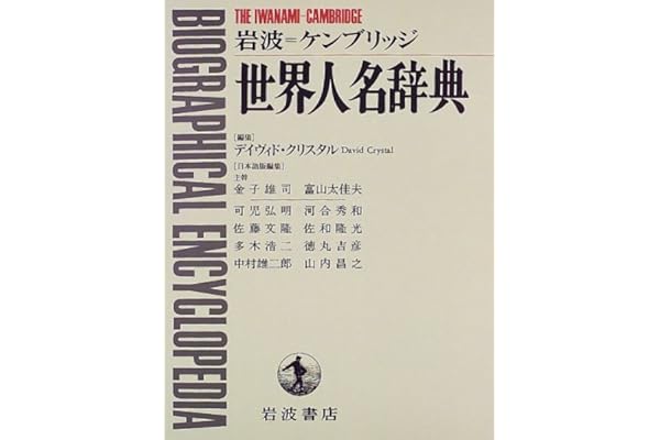 Amazon Co Jp 売れ筋ランキング 人名事典 の中で最も人気のある商品です
