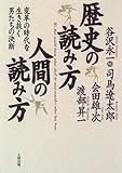 歴史の読み方 人間の読み方―変革の時代を生き抜く男たちの決断