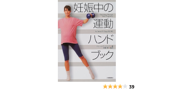 妊娠中の運動ハンドブック ジェームズ クラップ Clapp3 James F 登 目崎 本 通販 Amazon