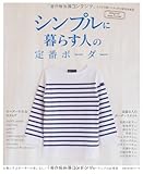 シンプルに暮らす人の定番ボーダー (主婦の友生活シリーズ)