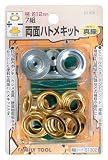 ファミリーツール(FAMILY TOOL) 両面ハトメキット 12mm 真鍮 7組 51302