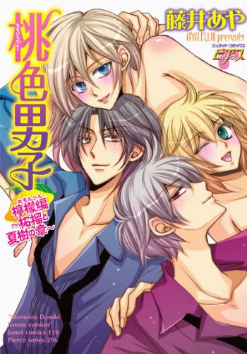 『桃色男子 檸檬編 ~柘榴と夏樹の章~』