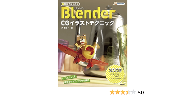 無料ではじめるblender Cgイラストテクニック 3dcgの考え方としくみがしっかりわかる 大澤龍一 工学 Kindleストア Amazon