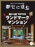都心に住む by suumo(バイ スーモ) 2024年 10月号
