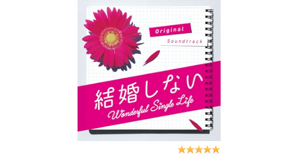 Amazon フジテレビ系ドラマ木曜劇場 結婚しない オリジナル サウンドトラック 末廣健一郎 Mayuko サウンドトラック 音楽