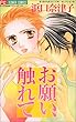 お願い、触れて (フラワーコミックス)