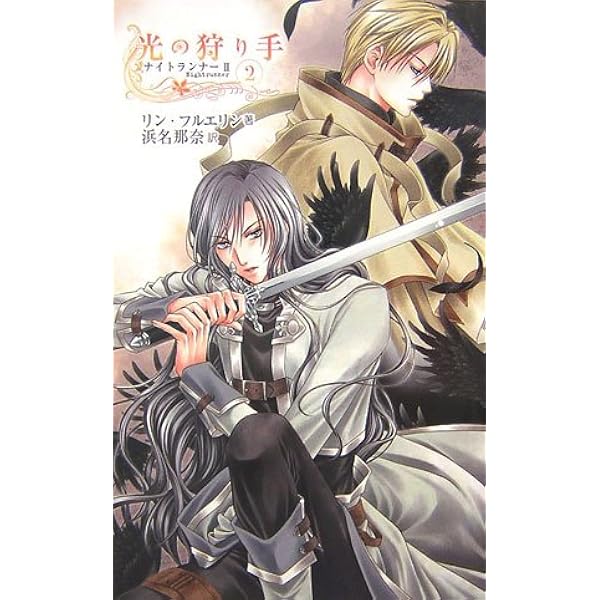 【中古】 闇の守り手 ３/中央公論新社/リン・フルエリン Amazon.co.jp: 闇の守り手1 ナイトランナーI (C☆NOVELS