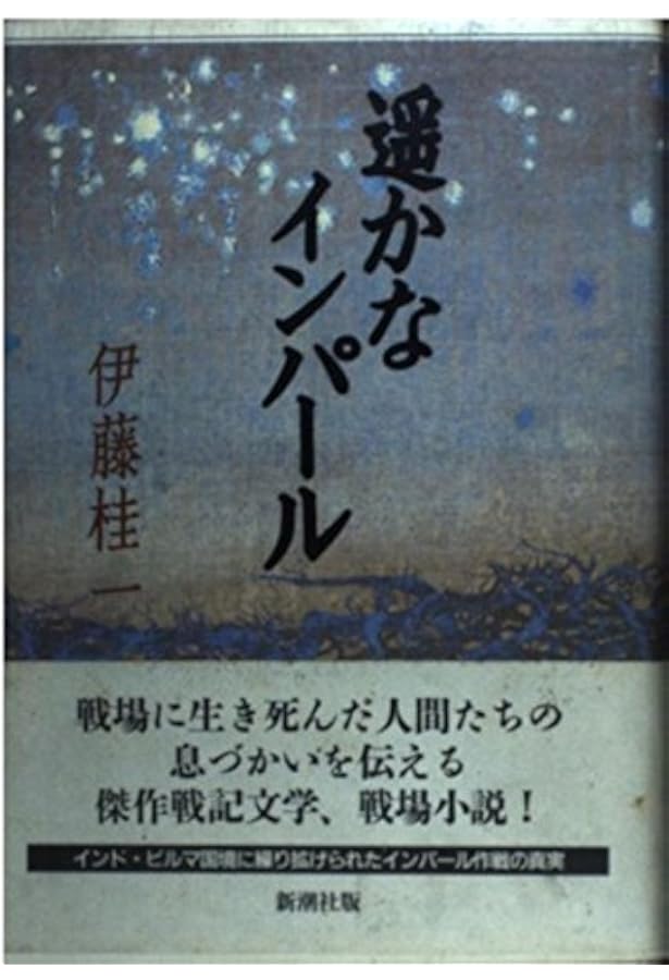 螢の河,源流へ: 伊藤桂一作品集 (講談社文芸文庫 いL 1) | 伊藤 桂一