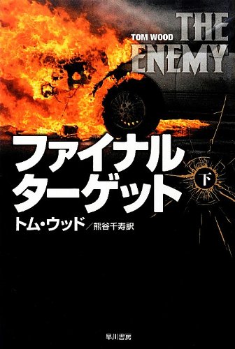 ファイナル・ターゲット (下) (ハヤカワ文庫 NV)