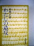 わたしの造反 (1970年)